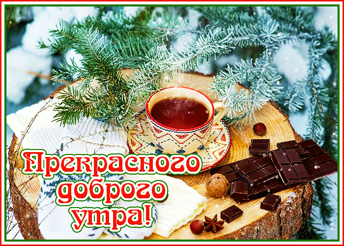 Зимние поздравления с добрым утром