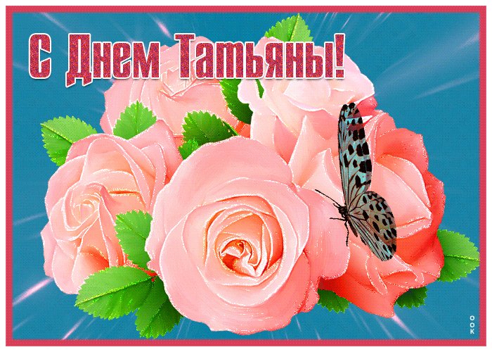 Новая открытка Татьнин День с бабочкой