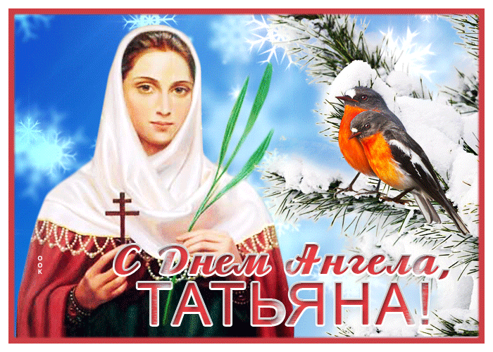 Гифка Прекрасная открытка Татьнин День и птички.