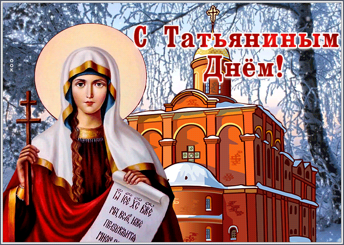 Креативная открытка С Татьяниным Днем 2023.