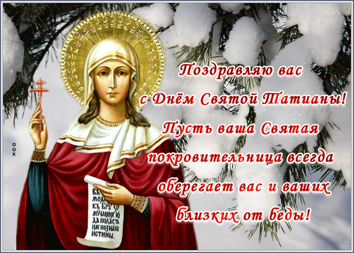 Оригинальная открытка С Днем Святой Татьяны она оберегает вас.