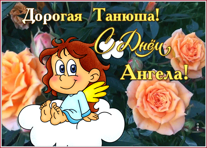 Красивая гифка Татьянин День с ангелом.