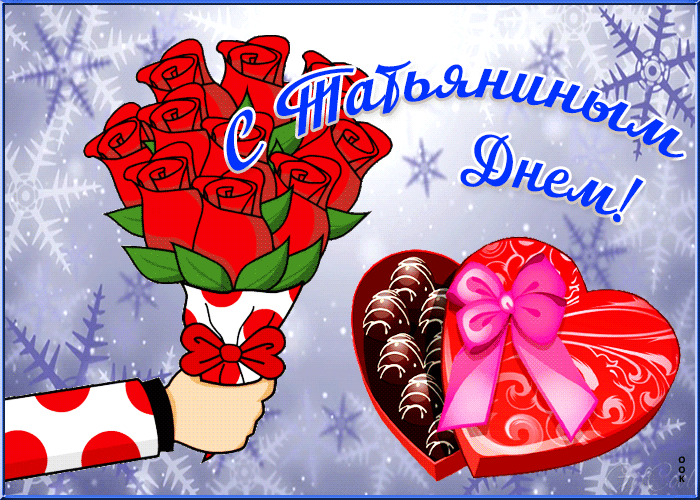 Интересная открытка Татьянин день