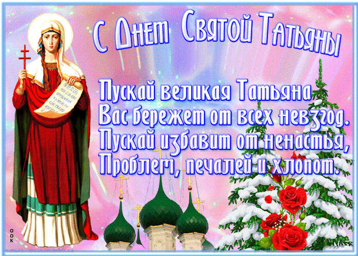 Оригинальная открытка Татьнин День и избегай ненастья.