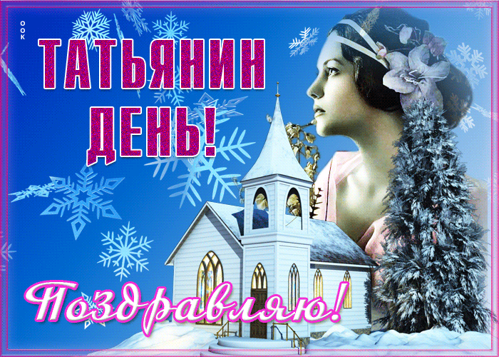 Зимняя Супер открытка Татьянин день и здоровья.
