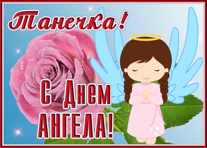Особенная открытка Татьянин День и ангелок.