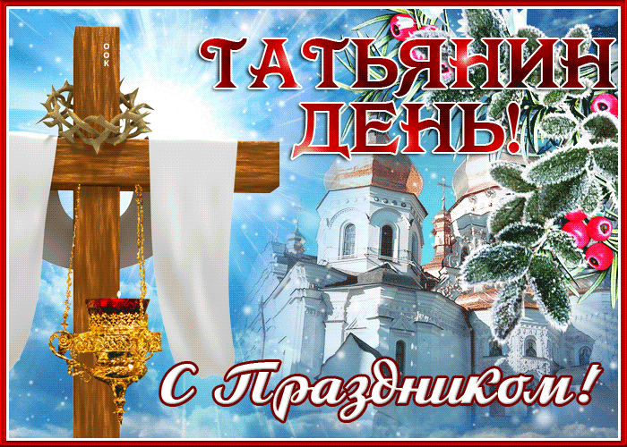 Необычная открытка Татьянин День и с праздником.