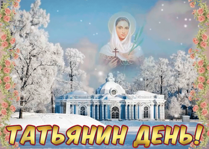 Гифки Татьянин день 2023.