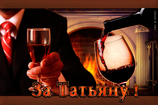 С днем Татьяны 25 января