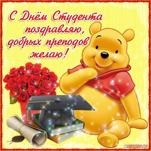 Всех студентов и Татьян поздравляем с Татьяниным днем!