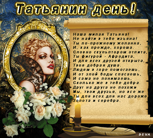 Гифки на Татьянин день.