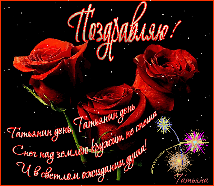 Анимационная картинка в Татьянин День - скачать бесплатно.