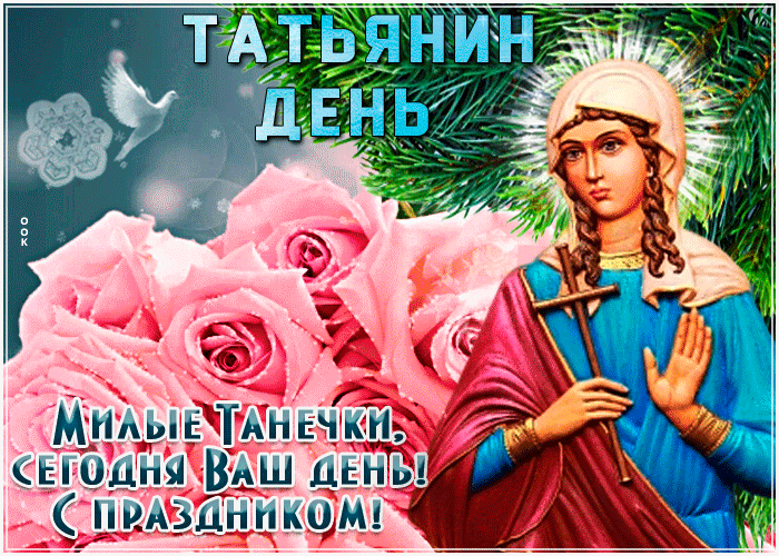 Татьянин день зимние открытки с поздравлениями.