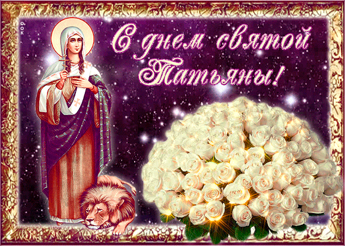 Поздравление с Татьяниным днем красивое с розами и иконой.