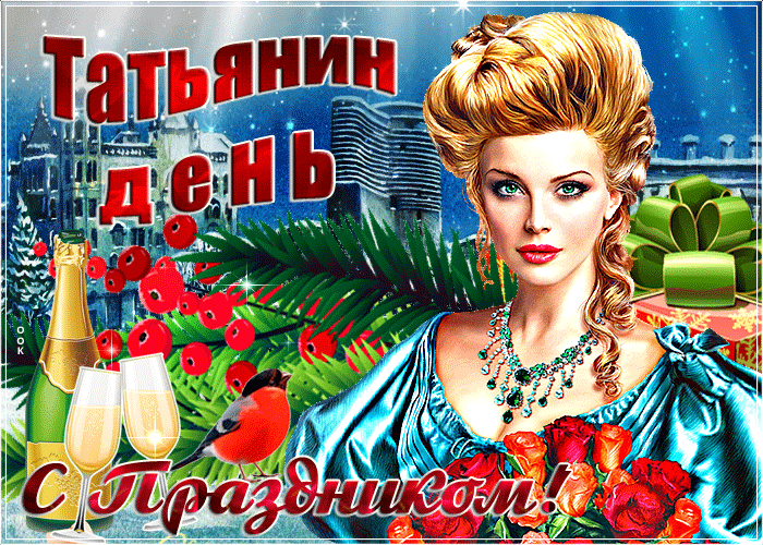 Татьянин день: красивые открытки и прикольные картинки-гифки с поздравления.