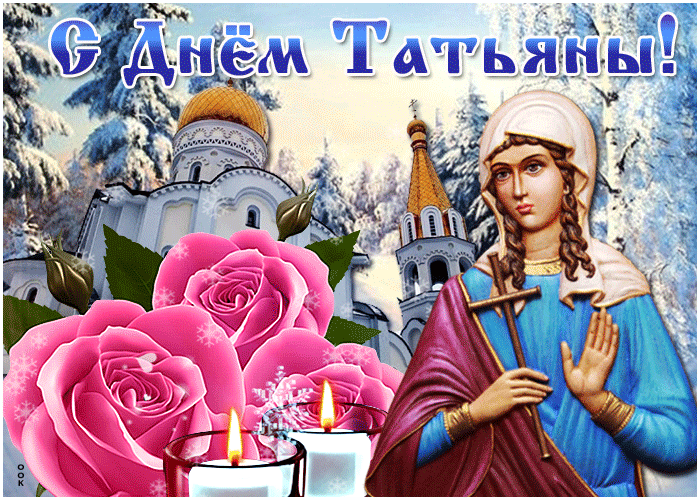 Зимние Анимированные картинки-гифки с Татьяниным Днем.