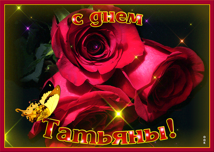 Красивая открытка на Татьянин день. 