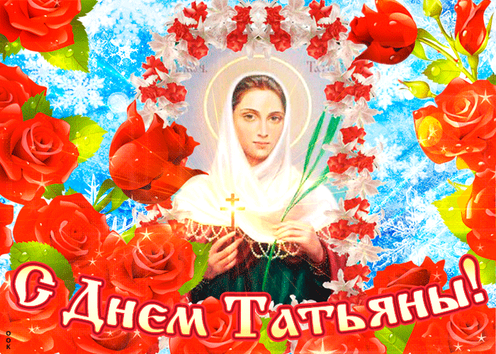 Гиф Красивые открытки на Татьянин день.