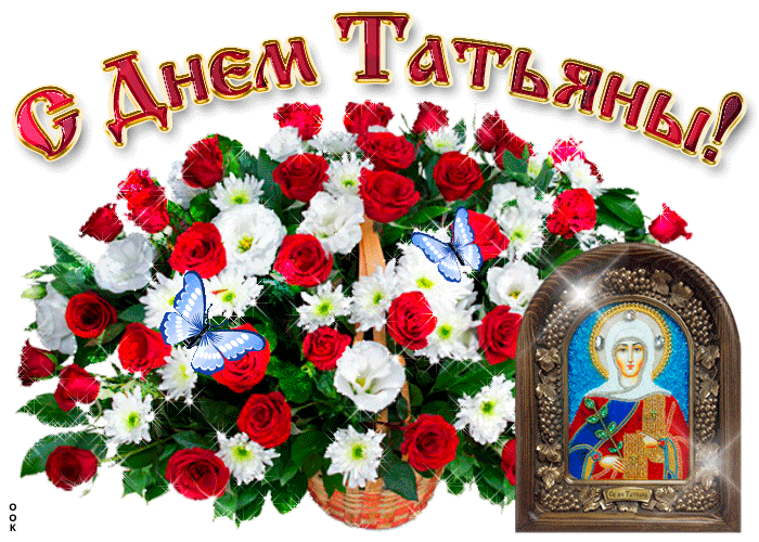 Поздравления с днем Татьяны 25 января, С днём Татьяны открытки гиф.