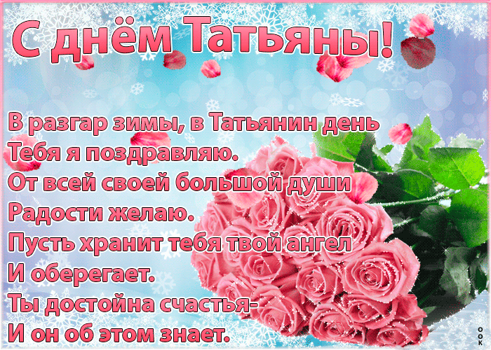 Здесь Вы можете найти еще много других разделов открыток и картинок для поздравлений. Эта страница будет пролистывать все открытки из Татьянин День. 25 января.