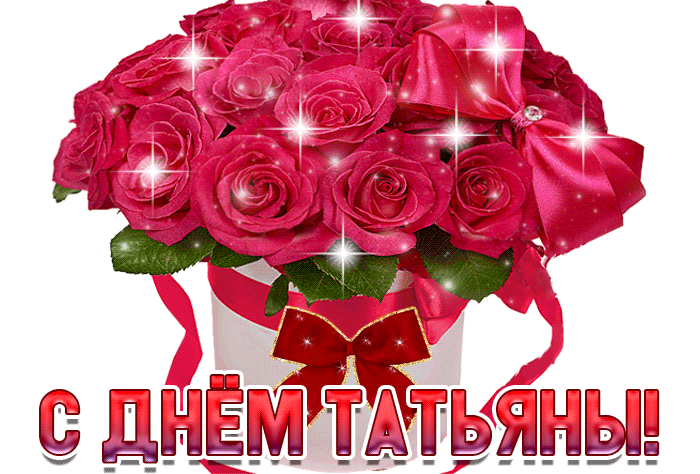 Открытки и картинки на Татьянин день с поздравительными надписями -прикольные.