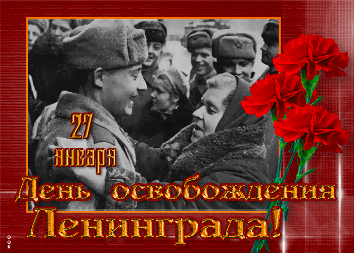 Гифка на День освобождения Ленинграда 27 Января!