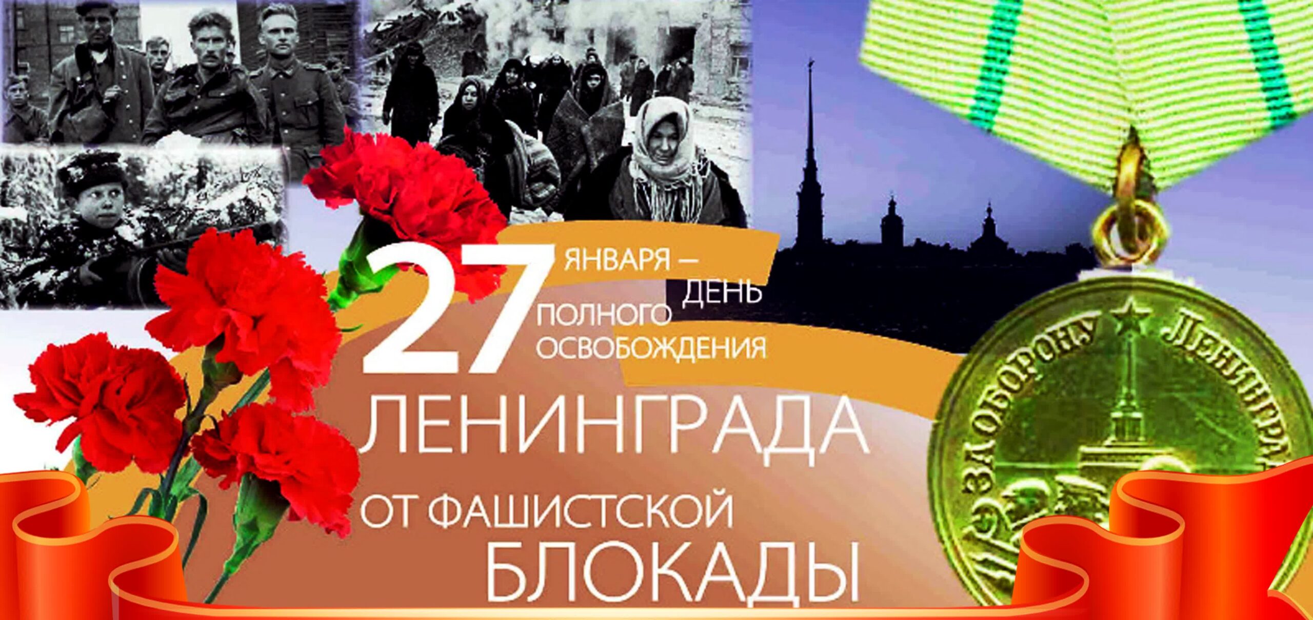 27 Января день освобождения Ленинграда.