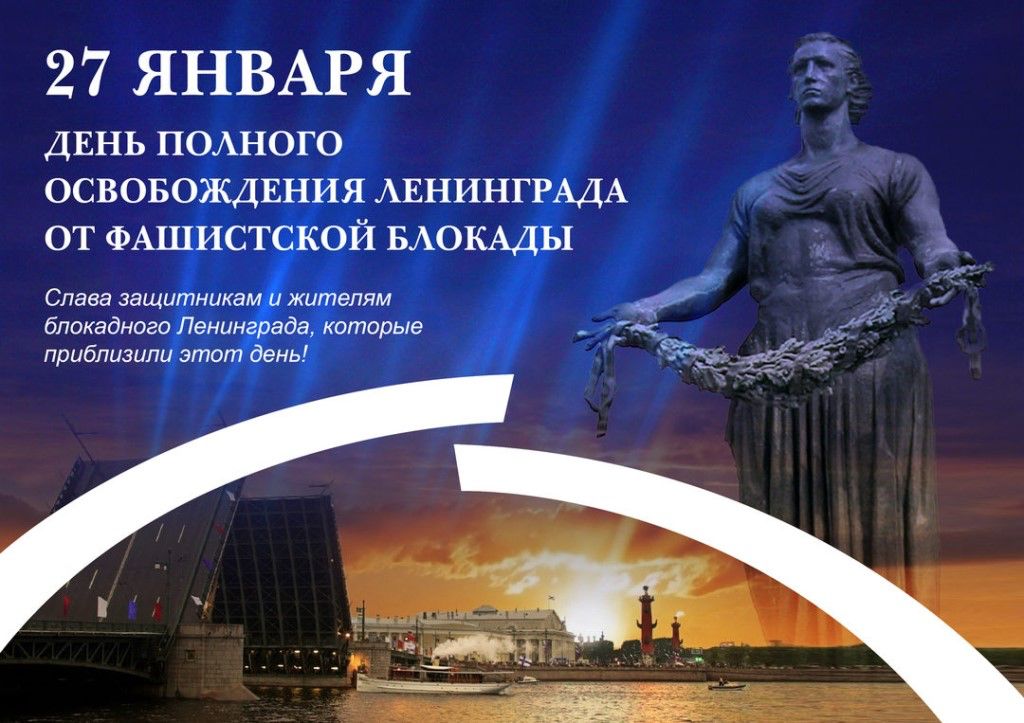 Поздравления 27 Января день полного освобождения Ленинграда.