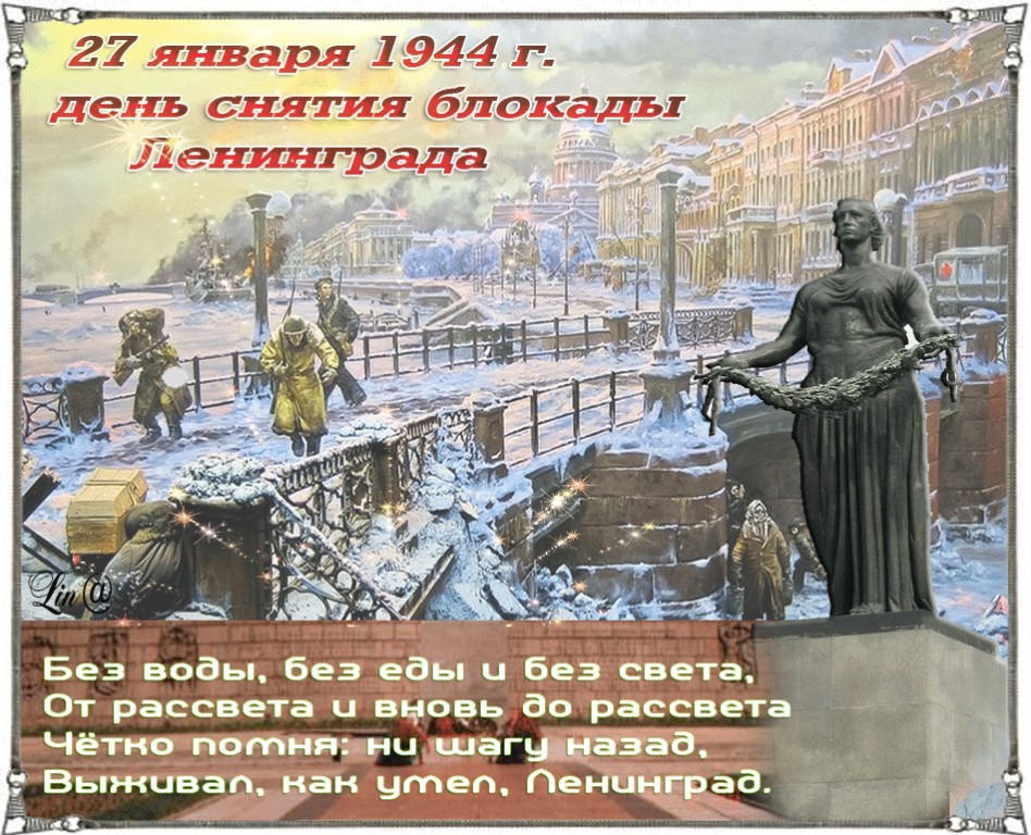 День полного освобождения Ленинграда от фашистской блокады (1944 год).