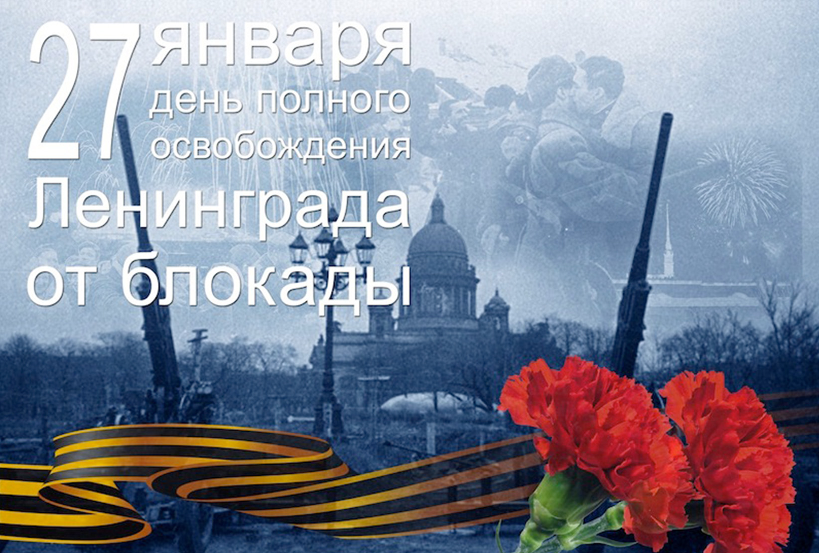 Полное освобождение блокады Ленинграда.