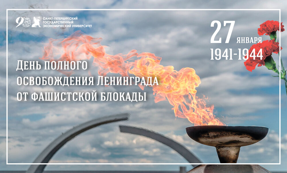 Поздравления с днём полного освобождения Ленинграда от блокады.