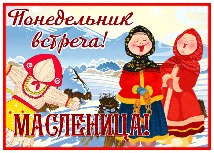 Красивая открытка Понедельник - встреча (Масленица) Красивая открытка Понедельник - встреча (Масленица)