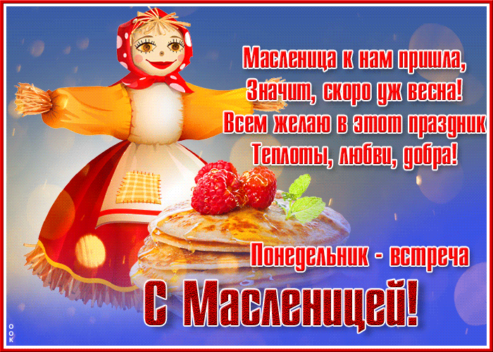 Гифка понедельник встреча, с масленицей. Гифка понедельник встреча, с масленицей.