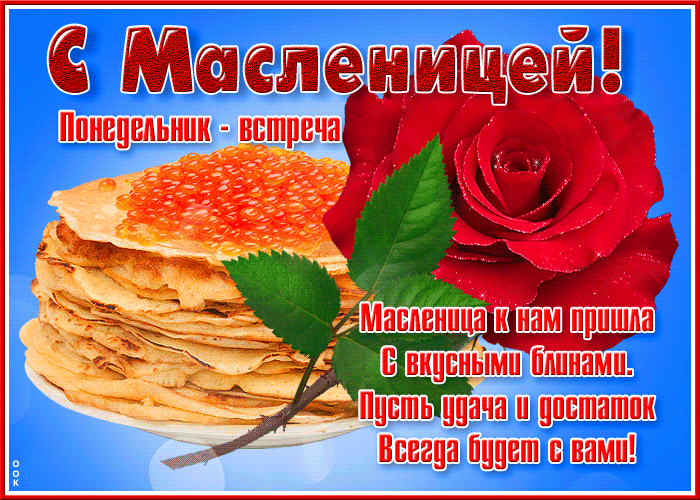 Поздравительная открытка масленица с пожеланиями Поздравительная открытка масленица с пожеланиями
