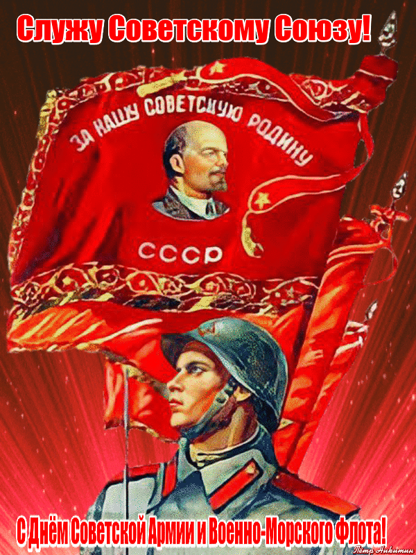 Гифки с днём Советской Армии 23 февраля 2025 - День Защитника Отечества!