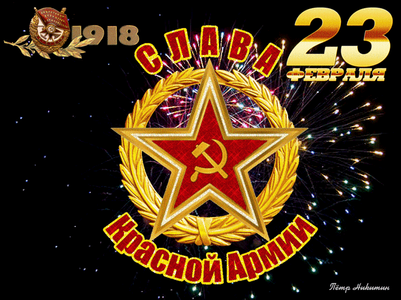 Слава Вооруженным Силам России! С праздником, Защитники! Слава Советской Армии!