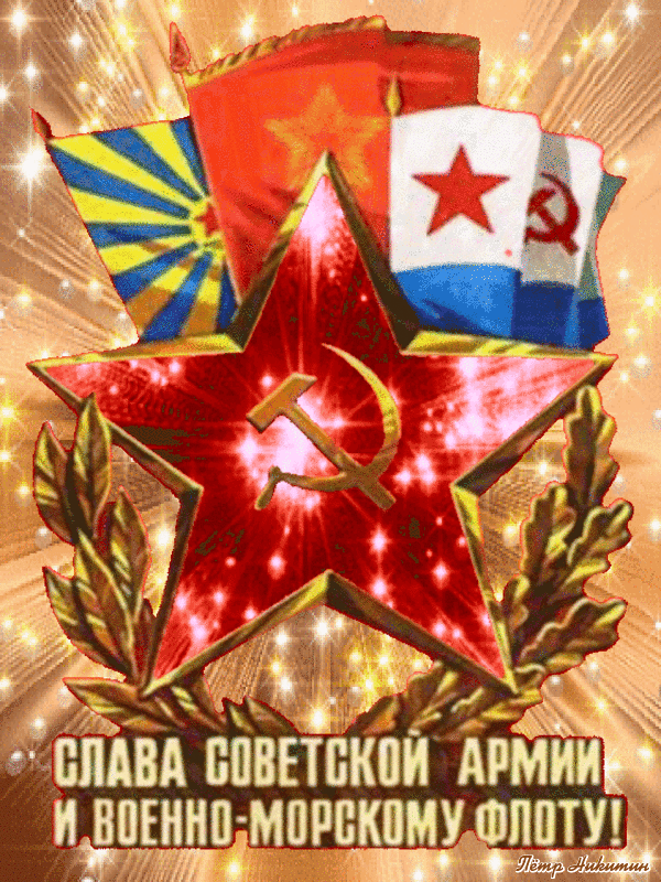 Вам открытка » 23 февраля День Защитника Отечества.