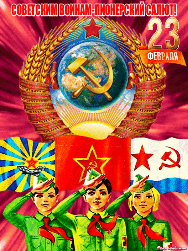 Гифка с днем советской армии и военно-морского флота! Скачать.