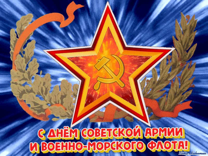 Поздравляю с 23 февраля мерцающие gif картинки с днём Советской Армии.