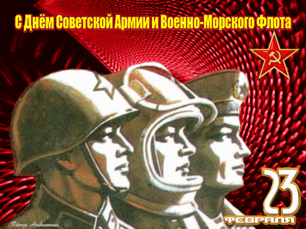 Прикольная гифка Советской Армии и Военно-Морского Флота 23 Февраля 2023.