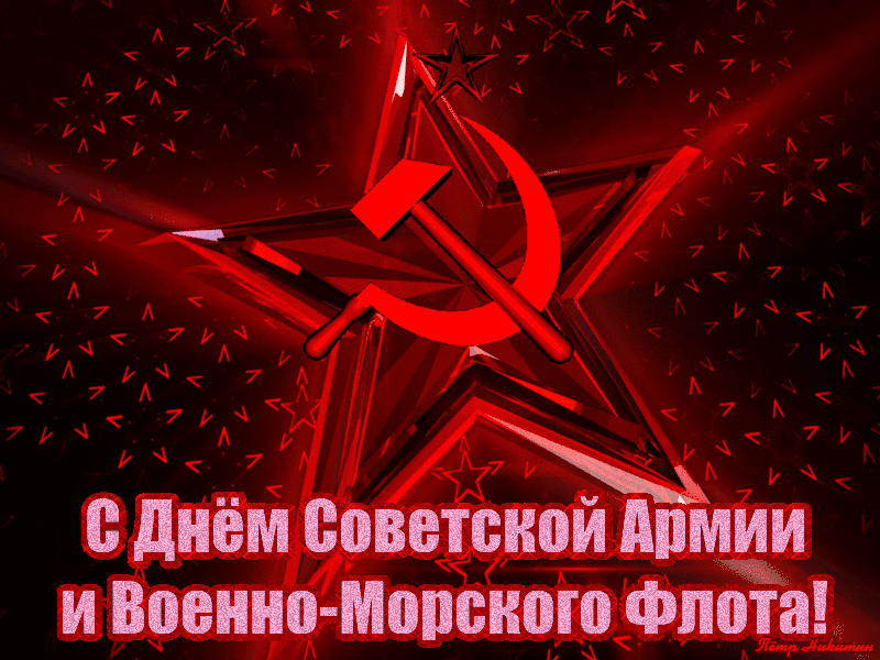 Советская гифка на 23 Февраля Серп и Молот!