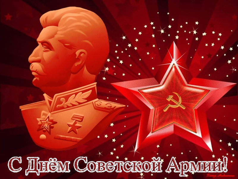 Прикольные открытки и картинки с 23 Февраля в Советском стиле.