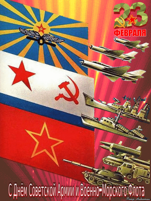 Поздравляю с 23 февраля, Днем Защитника Отечества!