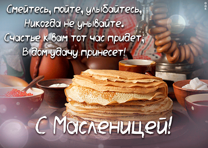 Красивые гифки с Масленицей. Гифки — это анимационные картинки и открытки в формате GIF.