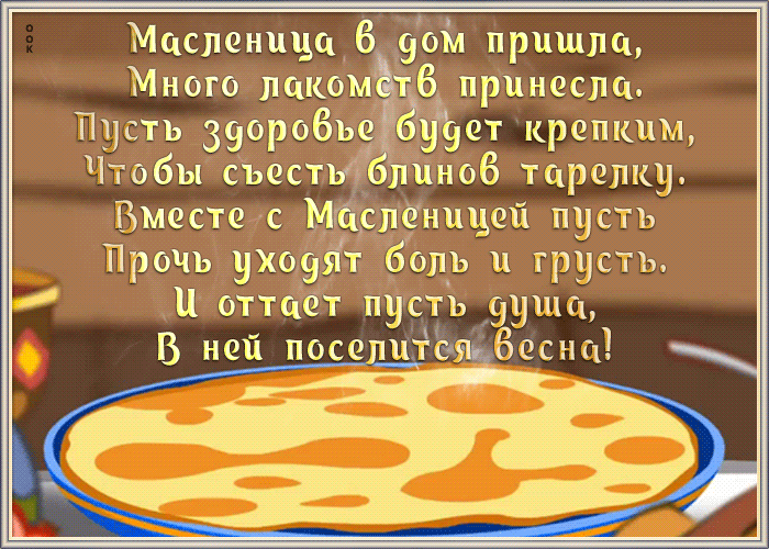 Анимационная открытка с Масленицей 2023.