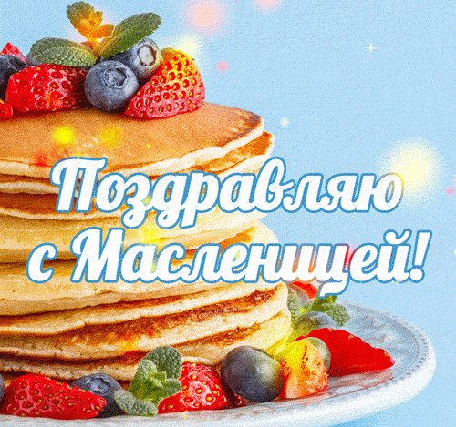 Гифка Поздравляю с Масленицей 2025. Гифки с Масленицей