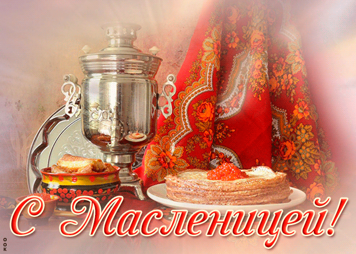 Анимационные картинки с Масленицей.
