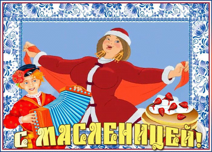 Гифки с Масленицей - Мерцающие открытки