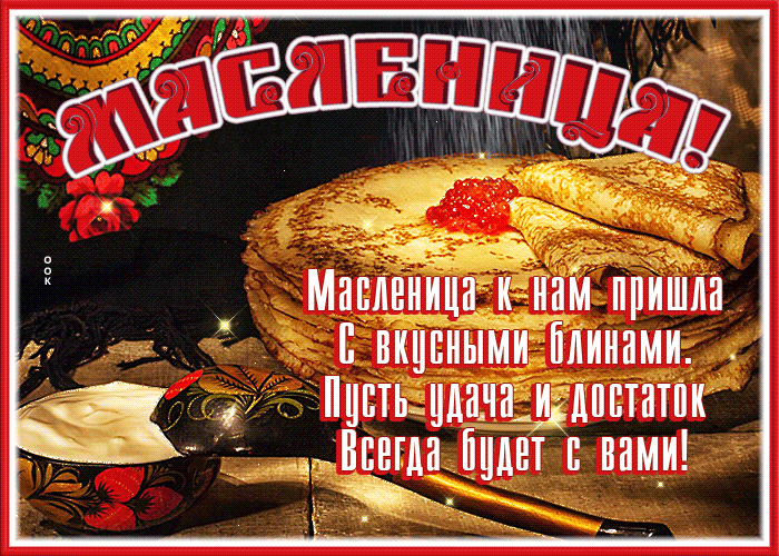 Блестящая открытка с Масленицей