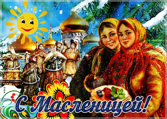 Живая открытка с Масленицей